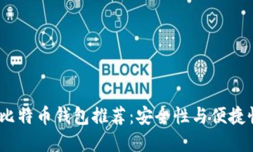 2023年最佳比特币钱包推荐：安全性与便捷性的完美结合