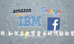 tpWallet薄饼：如何在数字货