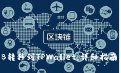 如何将SHIB转移到TPWallet：