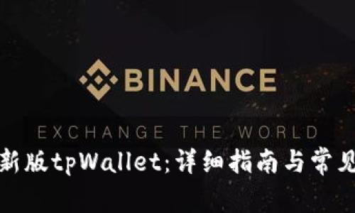 如何购买新版tpWallet：详细指南与常见问题解答