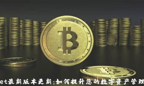
tpWallet最新版本更新：如何提升您的数字资产管理与安全