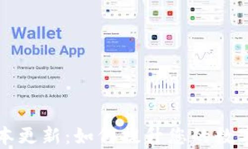
tpWallet最新版本更新：如何提升您的数字资产管理与安全