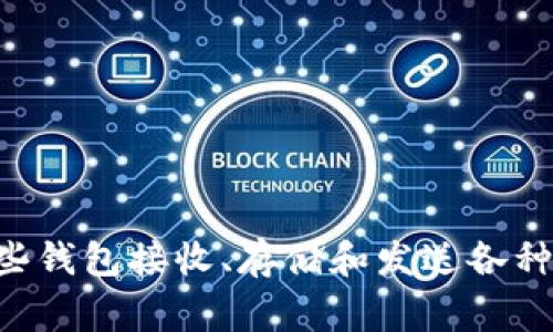 是的，币安（Binance）提供了虚拟钱包的功能，通常被称为“现货钱包”或“法币钱包”。用户可以通过这些钱包接收、存储和发送各种加密货币。如果你想了解更多关于币安虚拟钱包的具体功能或使用方法，我可以为你提供详细的信息。