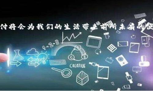    区块链与微信钱包的结合：你不可忽视的未来支付方式  / 

 guanjianci  区块链, 微信钱包, 数字货币, 未来支付  /guanjianci 

引言：支付方式的革命

在互联网技术飞速发展的今天，支付方式也在不断演变，从最早的现金到如今的电子支付，技术的进步让我们的生活更加便捷。近年来，区块链技术的兴起为电子支付带来了新的机遇，尤其是与微信钱包这样的主流支付平台结合，公司企业与个人用户的支付体验正在变得更加丰富。然而，在这样一种全新的支付方式出现之际，我们需要认真思考：区块链支付到底会如何影响我们的日常生活？

区块链技术的基本原理

区块链，作为一种去中心化的数据存储技术，能够在不需要第三方的情况下，实现安全和透明的数据交换。每个“块”都包含了一组交易记录和一个时间戳，所有块通过加密算法形成一种不可篡改的链。这样的技术特点使其在金融领域有了广泛的应用前景。

微信钱包的支付生态

微信钱包作为中国最大的移动支付平台之一，用户基数庞大，涵盖了从红包、购物到各种生活服务的广泛功能。越来越多的商家也开始接受这种便捷的支付方式，使其成为现代生活不可或缺的一部分。而如今，区块链技术的引入，将为微信钱包带来哪些新改变呢？

区块链支付如何与微信钱包融合

随着市场需求的增加，区块链支付技术在微信钱包中的应用变得愈发重要。想象一下，未来的某一天，你在一家咖啡店享用美味的拿铁，服务员甚至都没有为你提供支付二维码的机会。只需轻轻一扫，你的区块链钱包就能快速完成支付，后端的区块链技术确保交易的安全性和匿名性。

具体场景解析：区块链支付的实现

 h4  场景一：日常购物  /h4 

早晨，阳光洒在老旧的木桌上，你坐在咖啡店里，准备打开微信钱包为早餐支付。此时，你的手机屏幕上弹出一个信息：“使用区块链支付可享受9折优惠。”虽然稍显陌生，但你还是决定尝试。一键选择“区块链支付”，相关的信息通过加密方式在后台悄然处理，你感受不到任何延迟。几秒钟后，收到了一条支付成功的通知。

 h4  场景二：在线购物  /h4 

回到家中，你又开始在网上购物。选择了一款心仪的衣服，结账时，你看到商家支持区块链支付。你心中一震，这会不会更加安全呢？在选择支付方式时，你果断选择了区块链支付。输入必要的信息后，你的交易流程被记录在区块链上，任何人都无法更改，系统也会以极快的速度进行确认。购入的衣服将在第二天送达你的家中。

区块链支付的优势与挑战

区块链支付给我们带来了便利：安全、透明、快速。不过，挑战也同样存在。如何走出技术壁垒，使普通用户能轻松上手成为了一个关键问题。同时，区块链的普及也需要教育和引导，促使用户理解其中的利与弊。

未来的展望：区块链支付的广泛应用

展望未来，区块链支付将不仅限于微信钱包。随着新技术的不断发展，可能会出现更多创新的支付平台和工具。想象一下，在不久的将来，你能在任何地方使用区块链进行支付，彻底摆脱现金和传统银行卡的束缚。每一次交易背后，区块链将为你提供安全保障，这不仅是技术的革新，更是对未来生活方式的一种重新定义。

结语：拥抱未来的支付方式

总之，区块链技术与微信钱包结合正在成为一种不可逆转的趋势。虽然目前还处于探索阶段，但只要我们保持对新技术的开放态度，积极适应和学习，那么不久的将来，区块链支付将会为我们的生活带来前所未有的便利。

在这个快速变化的时代，抓住技术变革的脉搏，适应新的支付生态，也许就是我们每个人未来生活方式的转折点。

--- 

以上大纲和内容以“区块链支付与微信钱包”为核心主题，结合具体场景和感官细节呈现出了该主题的深度和广度。通过日常生活的描绘，增强了真实感和亲切感。