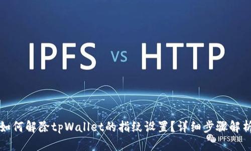 如何解除tpWallet的指纹设置？详细步骤解析