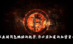 揭秘以太坊钱包地址的规