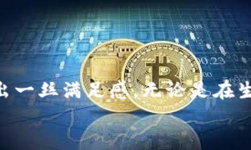   如何安全便捷地将USDT从IM钱包中转出 / 

 guanjianci IM钱包, USDT转出, 数字货币, 加密货币交易 /guanjianci 

引言
随着数字货币的迅速发展，USDT作为一种稳定币，被越来越多的人接受和使用。IM钱包作为一种广受欢迎的数字货币钱包，提供了方便的USDT存储和转出服务。然而，许多用户在使用过程中可能会对如何从IM钱包中安全、快速地转出USDT感到困惑。本文将详细介绍这一过程，并结合具体场景和感官细节，使内容更贴近用户的实际体验。

第一步：准备工作
在开始转出USDT之前，首先需要确保你有一个已经验证的IM钱包账号。阳光透过窗帘洒在你手中的手机屏幕上，映出IM钱包的图标，内心的期待与紧张交织着。
进入IM钱包前，请确保你的设备安全，避免公共Wi-Fi环境，因为这样的环境更容易被黑客入侵。注意到钱包的安全设置，如两步验证和密码强度，这些都是保护数字资产的第一道防线。

第二步：登录IM钱包
打开IM钱包应用，输入你的账户信息和密码。霓虹灯闪烁，这个过去只在纸币间流通的世界现在变得无比活跃。成功登录后，首页的余额信息如同一幅美丽的图画，显示出你账户中可用的USDT数量。

第三步：选择转出功能
在钱包的首页，找到“转出”或“发送”按钮，轻轻点击。从浮动的界面中，你看到各种数字货币和选项，USDT的图标首先映入眼帘，仿佛在召唤你。选择USDT之后，输入接收方的钱包地址。这里是一个十分关键的步骤，阳光洒在你键入地址的屏幕上，每一个字母都需要仔细确认，确保无误。多次校对确保地址的准确性，错误的钱包地址可能造成不可逆的损失。

第四步：输入转出金额
接下来，你需要输入想要转出的USDT数量。手指在屏幕上滑动时，仿佛在思考每一次交易对未来的影响。可以选择“全部转出”或者自定义金额，确保你的决定是明智的。
例如，如果今天你想将20 USDT转到朋友的账户中来支付他们刚刚为你买的美味午餐。在这个过程中，你可以想象一下朋友看到这笔转账后的喜悦，心中涌起暖意。

第五步：确认交易信息
在输入完毕后，会弹出一个确认交易的界面，仔细检查包括接收方地址和转账金额。屏幕上方的时间显示着你的紧张，你的心跳加速。确认无误后，点击“确认”按钮，交易即将发起。

第六步：支付网络费用
转账成功并不是结束，链上会产生一定的网络费用。根据网络的繁忙程度，这个费用可能有所不同。在确认费用并选择确认后，心中不由自主地对这段旅程感到好奇：这笔USDT将会在多长时间内到达朋友手中？

第七步：等待交易确认
转账提交后，需耐心等待网络确认。可以看到应用中闪烁的进度条，心中暗下决心，尽量不去频繁刷新状态。这样的等待过程可能让人有些焦虑，但一旦交易顺利完成，那种欣喜将是无法用言语形容的。

第八步：查阅交易记录
成功转出后，及时查看交易记录，确保无误。光线透过窗帘洒在你的书桌上，记录界面上的文字如同过去的回忆，每一笔交易都述说着故事。
可以看到USDT的流出的时间和地址，这个过程不仅是一种数字货币的转移，更是人与人之间信任与分享的体现。

总结
从IM钱包转出USDT的整个过程，不仅仅是一次简单的交易，它承载了你的信任、选择和对未来的期望。当交易顺利完成，阳光洒在书桌上，你的心中不由自主地流露出一丝满足感。无论是在生活的方方面面，数字货币交易都在潜移默化中改变着我们的沟通方式和商业行为，让我们在这个新时代，与世界更加紧密地相连。
希望本文的详细步骤能够帮助你顺利将USDT从IM钱包中转出，享受数字货币带来的便利与乐趣。