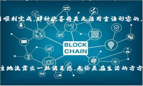   如何安全便捷地将USDT从IM钱包中转出 / 

 guanjianci IM钱包, USDT转出, 数字货币, 加密货币交易 /guanjianci 

引言
随着数字货币的迅速发展，USDT作为一种稳定币，被越来越多的人接受和使用。IM钱包作为一种广受欢迎的数字货币钱包，提供了方便的USDT存储和转出服务。然而，许多用户在使用过程中可能会对如何从IM钱包中安全、快速地转出USDT感到困惑。本文将详细介绍这一过程，并结合具体场景和感官细节，使内容更贴近用户的实际体验。

第一步：准备工作
在开始转出USDT之前，首先需要确保你有一个已经验证的IM钱包账号。阳光透过窗帘洒在你手中的手机屏幕上，映出IM钱包的图标，内心的期待与紧张交织着。
进入IM钱包前，请确保你的设备安全，避免公共Wi-Fi环境，因为这样的环境更容易被黑客入侵。注意到钱包的安全设置，如两步验证和密码强度，这些都是保护数字资产的第一道防线。

第二步：登录IM钱包
打开IM钱包应用，输入你的账户信息和密码。霓虹灯闪烁，这个过去只在纸币间流通的世界现在变得无比活跃。成功登录后，首页的余额信息如同一幅美丽的图画，显示出你账户中可用的USDT数量。

第三步：选择转出功能
在钱包的首页，找到“转出”或“发送”按钮，轻轻点击。从浮动的界面中，你看到各种数字货币和选项，USDT的图标首先映入眼帘，仿佛在召唤你。选择USDT之后，输入接收方的钱包地址。这里是一个十分关键的步骤，阳光洒在你键入地址的屏幕上，每一个字母都需要仔细确认，确保无误。多次校对确保地址的准确性，错误的钱包地址可能造成不可逆的损失。

第四步：输入转出金额
接下来，你需要输入想要转出的USDT数量。手指在屏幕上滑动时，仿佛在思考每一次交易对未来的影响。可以选择“全部转出”或者自定义金额，确保你的决定是明智的。
例如，如果今天你想将20 USDT转到朋友的账户中来支付他们刚刚为你买的美味午餐。在这个过程中，你可以想象一下朋友看到这笔转账后的喜悦，心中涌起暖意。

第五步：确认交易信息
在输入完毕后，会弹出一个确认交易的界面，仔细检查包括接收方地址和转账金额。屏幕上方的时间显示着你的紧张，你的心跳加速。确认无误后，点击“确认”按钮，交易即将发起。

第六步：支付网络费用
转账成功并不是结束，链上会产生一定的网络费用。根据网络的繁忙程度，这个费用可能有所不同。在确认费用并选择确认后，心中不由自主地对这段旅程感到好奇：这笔USDT将会在多长时间内到达朋友手中？

第七步：等待交易确认
转账提交后，需耐心等待网络确认。可以看到应用中闪烁的进度条，心中暗下决心，尽量不去频繁刷新状态。这样的等待过程可能让人有些焦虑，但一旦交易顺利完成，那种欣喜将是无法用言语形容的。

第八步：查阅交易记录
成功转出后，及时查看交易记录，确保无误。光线透过窗帘洒在你的书桌上，记录界面上的文字如同过去的回忆，每一笔交易都述说着故事。
可以看到USDT的流出的时间和地址，这个过程不仅是一种数字货币的转移，更是人与人之间信任与分享的体现。

总结
从IM钱包转出USDT的整个过程，不仅仅是一次简单的交易，它承载了你的信任、选择和对未来的期望。当交易顺利完成，阳光洒在书桌上，你的心中不由自主地流露出一丝满足感。无论是在生活的方方面面，数字货币交易都在潜移默化中改变着我们的沟通方式和商业行为，让我们在这个新时代，与世界更加紧密地相连。
希望本文的详细步骤能够帮助你顺利将USDT从IM钱包中转出，享受数字货币带来的便利与乐趣。