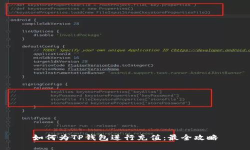 如何为TP钱包进行充值：最全攻略