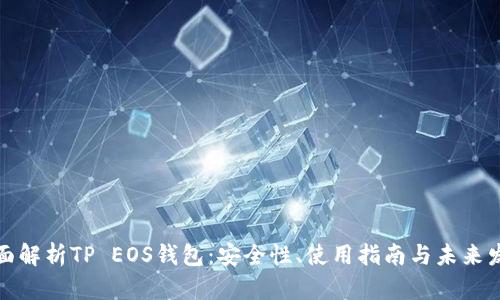 全面解析TP EOS钱包：安全性、使用指南与未来发展