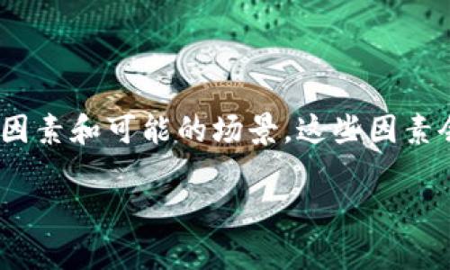 要理解 tpWallet 里的币为何会越来越少，我们需要考虑几个关键因素和可能的场景，这些因素会影响数字资产的数量和价值。以下是文章的、关键词以及主体大纲。

tpWallet币为何越来越少？揭开数字资产消失的真相