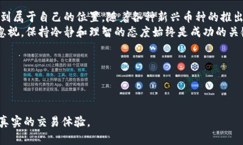 PIG币在TPWallet中的交易指南：快速入门与实用技巧

TPWallet, PIG币, 加密货币, 数字资产/guanjianci

引言：什么是PIG币及TPWallet
近年来，加密货币市场风起云涌，各种数字资产层出不穷。其中，PIG币（PigToken）作为一种新兴的代币，逐渐吸引了众多投资者的关注。与此同时，TPWallet作为一个便捷的数字货币钱包，提供了安全、快速的交易方式。本文将对如何在TPWallet中交易PIG币进行详细介绍，带您快速上手。

第一部分：PIG币的基本了解
PIG币是一种基于区块链技术的数字代币，它在市场上的流通量和应用场景不断扩展。PIG币的核心理念是在区块链的基础上实现去中心化的交易，用户能够在无信任的环境中进行价值转移。
例如，许多投资者将PIG币视为一种新的投资机会，通过参与社区活动获得新币并积极交易获取收益。

第二部分：TPWallet简介
TPWallet是一个多链数字货币钱包，支持各种主流和新兴的加密货币。这款钱包不仅界面友好，操作简单，而且提供了高安全性、防止被黑客攻击的多重保护措施。用户可以通过TPWallet轻松管理自己的数字资产，进行转账和交易。

第三部分：在TPWallet中创建账户
首先，如果您还没有TPWallet账户，您需要下载并安装TPWallet应用程序。打开应用程序后，您可以选择注册一个新账户。在注册过程中，请务必记住您的助记词，这是恢复账户的唯一凭证。

第四部分：充值PIG币至TPWallet
在TPWallet中交易PIG币的第一步是将PIG币充值到您的钱包。您可以在支持PIG币交易的交易所购买PIG币，然后选择将其提取到您的TPWallet地址。记住，在提取时务必仔细检查地址，确保不发生错误。

第五部分：如何在TPWallet中交易PIG币
充值完成后，您就可以在TPWallet中进行PIG币的交易。首先，打开TPWallet应用程序，并找到PIG币的资产页面。此时，您可以看到您的PIG币余额和当前市场价格。
接下来，选择“交易”选项。您可以选择买入或卖出PIG币。在买入时，您可以设置购买数量和希望的购买价格。如果选择卖出，您也可以设置相应的出售数量和价格。确认交易信息后，点击“确认”按钮，系统会提示您输入密码，以确保交易的完整性与安全性。

第六部分：交易后注意事项
交易完成后，请务必查看您的交易记录，以确认交易是否成功。TPWallet会自动更新您的余额，您可以随时查看。若有任何问题，请在TPWallet的客户支持页面寻求帮助。

第七部分：小故事：阳光下的交易心路
想象一下，阳光洒在一个典雅的咖啡馆里，空气中弥漫着新鲜咖啡的香气。您手持手机，打开TPWallet，准备进行今天的第一次交易。随着指尖的滑动，您感受到一丝期待，更感受到这场数字资产的交易仿佛就在阳光的照耀下变得更加明亮。
当您设置好购买的数量，点击确认的那一瞬间，仿佛听到胸口的心跳声，既有些紧张又充满期待。这是对未来投资的一次大胆尝试，还是一次甜蜜的冒险？无论如何，那一刻您知道，这不仅仅是买入了PIG币，更是一种对未来的投资与信心。

第八部分：总结与展望
在数字资产快速发展的今天，了解如何在TPWallet中交易PIG币不仅能帮助您管理资产，也让您在这场财富的游戏中，找到属于自己的位置。随着各种新兴币种的推出，未来的投资机会将更加丰富多样。
无论您是新手还是老手，希望本文为您的资产管理和交易提供了一定的帮助。请记住，投资虽值得，但其中的风险也不容忽视，保持冷静和理智的态度始终是成功的关键。

现在，就让我们一起踏上这条加密货币的投资之旅吧！ 

--- 

以上内容已经根据要求进行了详细的结构化，同时包含了感官细节和情感表达，旨在使读者在阅读时感受到更加丰富和真实的交易体验。