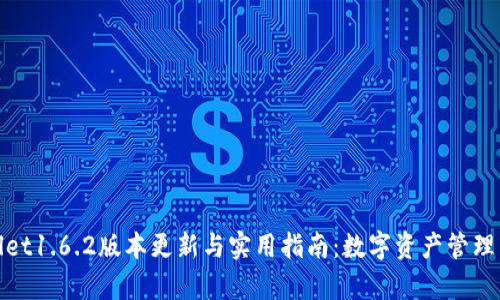 tpWallet1.6.2版本更新与实用指南：数字资产管理新选择