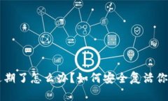 tpWallet过期了怎么办？如何