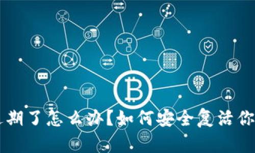 tpWallet过期了怎么办？如何安全复活你的数字资产