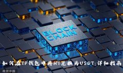 如何在TP钱包中将HT兑换为