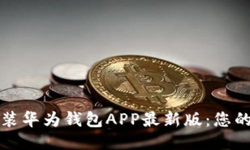 如何轻松下载安装华为钱包APP最新版：您的手机支付新方式