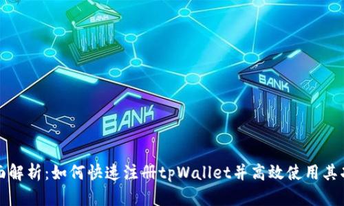 全面解析：如何快速注册tpWallet并高效使用其功能