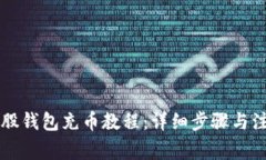 新比特股钱包充币教程：