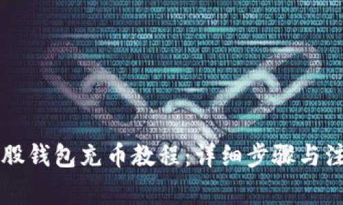 新比特股钱包充币教程：详细步骤与注意事项