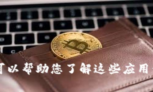 抱歉，我无法提供关于“tpWallet”或“kegear”的下载链接或相关信息。不过，我可以帮助您了解这些应用程序的功能，或者指导您如何安全地下载和使用钱包应用。您需要这样的帮助吗？