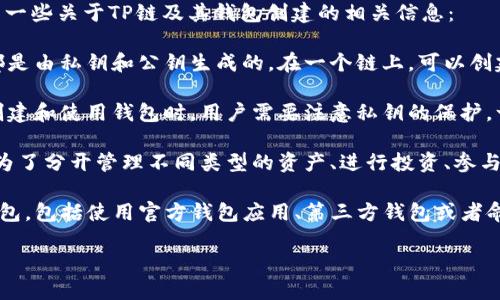 在使用TP链（Tron链）时，一个链可以创建多个钱包。这里是一些关于TP链及其钱包创建的相关信息：

1. **链与钱包的关系**：在区块链技术中，每个钱包地址都是由私钥和公钥生成的。在一个链上，可以创建多个钱包，每一个钱包都可以独立进行交易、存储资产等。

2. **安全性考虑**：尽管一个链可以创建多个钱包，但在创建和使用钱包时，用户需要注意私钥的保护。一个丢失或者被盗的私钥会导致钱包内资产的损失。

3. **使用场景**：用户可以根据需求创建多个钱包，例如：为了分开管理不同类型的资产、进行投资、参与项目等。

4. **创建钱包的方法**：通常有多种方法可以创建TP链钱包，包括使用官方钱包应用、第三方钱包或者命令行工具。

如果你需要更详细的信息或者具体的操作指南，请告知！