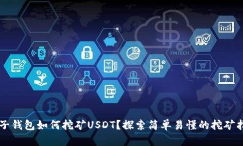麦子钱包如何挖矿USDT？探索简单易懂的挖矿指南