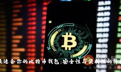 选择最适合你的比特币钱包：安全性与便利性的终极指南