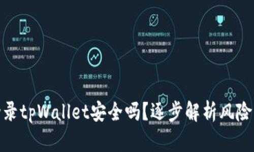 安卓手机登录tpWallet安全吗？逐步解析风险与防护措施