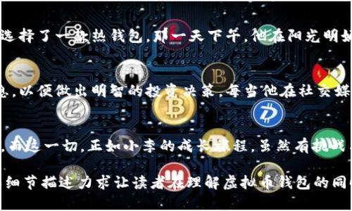   虚拟币钱包数据路径探讨：未来数字资产管理的新趋势 / 

 guanjianci 虚拟币, 钱包, 数据安全, 数字资产 /guanjianci 

一、什么是虚拟币钱包？
虚拟币钱包是一种用于存储、接收和发送虚拟货币的数字工具。它可以是软件、硬件，甚至是纸质形式，每种形式都有其独特的功能和安全性。随着区块链技术的不断发展，虚拟币钱包不仅仅是保存资产的工具，更是数字经济的重要一环。

二、虚拟币钱包的工作原理
虚拟币钱包的核心在于其公钥和私钥的配对。公钥可以被看作是您的银行账号，任何人都可以向这个地址汇款；而私钥则是访问资金的密码。保护好私钥是维护资产安全的关键。想象一下，阳光透过窗户洒在老旧的木桌上，您坐在桌旁，认真地输入私钥，内心充满了责任感和对未来的期待。

三、虚拟币钱包的数据路径
虚拟币钱包的数据路径是理解其安全性和功能的核心。从用户发起交易的那一刻起，数据便开始沿着复杂的路径流转。首先，交易数据会被加密，通过网络节点传递到区块链。这一过程需要计算大量的哈希值，确保每次交易的唯一性和安全性。想象一下，您在咖啡厅里，耳边传来咖啡机的轰鸣声，旁边的人在讨论最新的虚拟币走势，这一切都在提醒着您，数据的流动是多么迅速而又隐秘。

四、虚拟币钱包的种类
根据数据路径的不同，虚拟币钱包可以分为热钱包和冷钱包。热钱包是指常在线的数字钱包，方便交易但安全性较低；冷钱包则是离线存储，安全但使用上不够便捷。在选择钱包时，用户需要根据自己的需求权衡安全性和便捷性。日落时分，您走出家门，准备去参加一个关于区块链的讲座，脑海中浮现出不同钱包的特点，让您对未来的投资充满了憧憬。

五、选择虚拟币钱包的注意事项
在选择虚拟币钱包时，用户通常会考虑多个因素，包括安全性、用户体验、支持的币种等。在此过程中，安全性无疑是最为关键的因素。一款优秀的钱包应具备多重身份验证、私钥管理和数据加密等功能。想象一下，您正在电脑前，聚精会神地研究不同钱包的评论，那些充满激情的使用者分享着他们的故事与经验，仿佛您的每一个决定都与他们的命运紧密相连。

六、结论：虚拟币钱包的未来发展
随着数字化进程的加快，虚拟币钱包将迎来更广阔的发展空间。未来，可能会有更多的创新技术加入到数据路径中，提高安全性与便捷性。在这个快速变化的时代，用户需保持警觉，不断学习把握最优选择。走在街头，您仰望天空，想到虚拟币钱包的未来，心中充满了希望与无限可能。

七、场景化的用户故事
或许，我们可以通过某个用户的真实故事来加深对虚拟币钱包的认知。小李是一名刚入职场的年轻人，他对虚拟资产充满了好奇。第一次接触虚拟币时，他激动而又紧张地选择了一款热钱包。那一天下午，他在阳光明媚的公园中，手握着手机，心情忐忑地进行了他的第一次交易。交易完成后，手机屏幕上绚丽的确认消息让他如释重负，仿佛终于打开了通往新世界的大门。

八、关注最新趋势与新闻
保持对虚拟币钱包及相关领域的关注也至关重要，随着技术的进步和市场的变化，新的趋势和新闻层出不穷，不断影响着加密货币市场的走向。小李也在不断追踪这些信息，以便做出明智的投资决策。每当他在社交媒体上看到新的技术或钱包应用时，那种兴奋和期待的心情仿佛就是他未来投资生涯的起点。

九、总结与建议
在操作虚拟币钱包时，除了遵循以上指导原则外，用户还需保持学习和适应的态度。无论是投资风险的规避，还是技术熟练度的提高，都将直接影响到用户的资产管理效果。而这一切，正如小李的成长旅程，虽然有挑战与困难，但同时也充满了探索与成长的乐趣和价值。

这个大纲及内容的框架融合了虚拟币钱包的各个方面，通过小李的故事和感官细节描绘，让读者在获取信息的同时也能感受到更真实和情感化的表达。以上的内容结构和细节描述力求让读者在理解虚拟币钱包的同时，也能产生共鸣，鼓励更多人关注和参与到这一快速发展的领域中来。