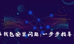 如何解决比特币钱包安装