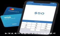 如何使用TP钱包：新手指南