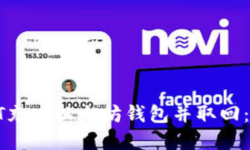 如何将HT充入以太坊钱包并取回：完整指南