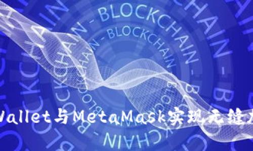 如何使用tpWallet与MetaMask实现无缝加密货币管理