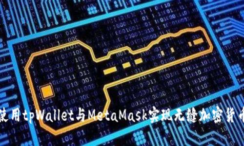 如何使用tpWallet与MetaMask实现无缝加密货币管理