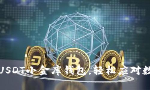 如何选择和使用USDT小金库钱包，轻松应对数字货币市场波动