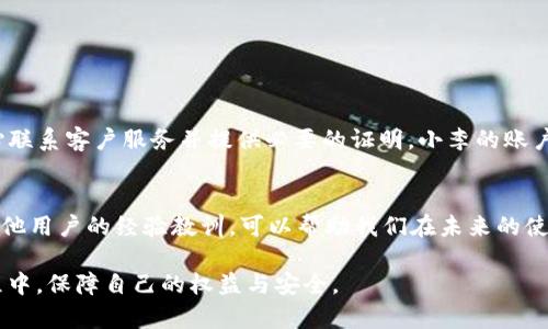   tpWallet被风控怎么解封？用户必看攻略与解封步骤 / 

 guanjianci tpWallet, 风控, 解封, 用户指南 /guanjianci 

一、tpWallet简介
tpWallet是一款近年来受到广泛欢迎的数字钱包，特别是在加密货币交易和管理上备受青睐。它以安全性高、操作方便而著称，吸引了众多用户。然而，由于某些原因，用户在使用该钱包时可能会遭遇风控问题，这会导致用户账户被冻结或被限制使用。了解tpWallet的基本信息和风控原因，是解封的第一步。

二、风控机制解析
tpWallet实施风控机制的原因多种多样，这主要是为了保障用户的资金安全，以及防范各种网络攻击和诈骗行为。以下是一些常见的风控原因：
ul
    li异常交易行为：大量或者频繁的交易，可能被系统视为可疑行为。/li
    li账户安全问题：若账户存在被盗风险，系统会立即采取风控措施。/li
    li违规操作：交易所或平台对于政策遵守的要求非常严格，任何违规行为都会导致账户被风控。/li
/ul

三、风控后续影响
被风控后的tpWallet，用户将无法正常使用钱包的所有功能，这包括资金转入、转出，或进行交易等操作。这样的影响不止于经济损失，还会对用户的情绪和信心产生负面影响。很多用户在面临这样的情况时，往往感到焦虑和无助。

四、解封步骤
h4步骤一：了解自己的账户状况/h4
首先，登录tpWallet，查看是否有任何系统提示，通常系统会通知用户为何账户被风控。通过信息提示，用户能够更清晰了解如何进行后续操作。

h4步骤二：联系客户服务/h4
如果系统提示不够明确，下一步就是联系tpWallet的客服。选择适合自己的联系方式，如在线聊天或邮件支持。需要准备艰难的材料，例如个人身份信息或交易记录，以便客服快速识别用户身份。

h4步骤三：提供必要的身份证明/h4
为了解除风控，用户需要像客服提供一定的身份证明文件。这一般包括：
ul
    li个人身份证明（如身份证、护照）/li
    li交易记录证明/li
    li可能需要额外的身份验证问题，以确保账户安全/li
/ul

h4步骤四：耐心等待处理结果/h4
提交申请后，用户需要耐心等待客服处理。这一过程可能需要一些时间。在等待期间，用户应保持通讯畅通，便于客服及时联系并确认信息。

五、预防风控措施
为了降低被风控的风险，用户在使用tpWallet时，可以采取以下措施：
ul
    li保持交易记录透明，不要进行异常大额交易。/li
    li定期更新账户安全设置，使用强密码以及两步验证。/li
    li了解并遵守相关的法律法规，避免触及合规红线。/li
/ul

六、用户真实案例分享
让我们来看一个真实案例。小李是一名学生，近期进行了一笔较大的数字货币投资，然而，因其交易频繁，账户却被风控了。经过耐心联系客户服务并提供必要的证明，小李的账户在几天后成功解封了。解封后的第一件事，他没有急于交易，而是仔细查看了自己的交易记录，以免重蹈覆辙。

七、总结
对于tpWallet用户而言，被风控并不可怕，关键在于及时了解风控原因、有效联系支持以及积极配合他们的处理流程。同时，借鉴其他用户的经验教训，可以帮助我们在未来的使用过程中，更加稳妥、安全。

通过这一系列的具体步骤和案例分析，相信用户能更好地理解tpWallet的风控机制，掌握解封的方法，从而在数字资产管理的过程中，保障自己的权益与安全。