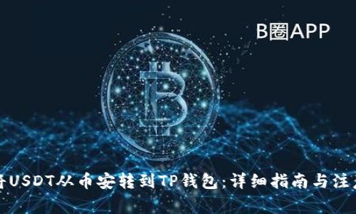 如何将USDT从币安转到TP钱包：详细指南与注意事项