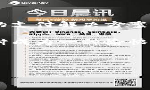   全球支付新时代：探秘UPay国际支付钱包的便捷与安全 / 

 guanjianci UPay, 国际支付, 钱包, 财务管理 /guanjianci 

一、引言：支付方式的变革

在过去的十年中，国际支付的方式经历了翻天覆地的变化。各种移动支付和电子钱包不断涌现，让跨境金融交易变得愈发便捷。UPay国际支付钱包作为这一潮流中的一员，以其独特的功能和用户体验，正在悄然改变全球用户的支付习惯。

二、什么是UPay国际支付钱包？

UPay国际支付钱包是一种新型的数字支付工具，用户可以通过手机和互联网实现快速、便捷的跨境支付。无论是购物、转账还是接受付款，UPay都能以最简便的方式来满足你的需求。更重要的是，UPay具备多币种功能，帮助用户在全球范围内自由交易，无需担心汇率的波动。

三、UPay的优势

h41. 便捷性/h4

想象一下，你正坐在咖啡馆里，阳光透过窗户洒在那张老旧的木桌上。你手里拿着手机，轻松扫一扫，几秒钟后，国际支付就完成了。UPay提供的这样的便捷体验，让用户能够随时随地进行资金操作，无需再排队等候。

h42. 安全性/h4

UPay懂得用户对资金安全的重视，因此建立了多重安全防护机制。从数据加密到身份验证，确保每一笔交易都受到严格保护。比如，当你在异地登录账户时，系统会提醒并要求二次验证，确保每一位用户的资金安全。

h43. 多币种支持/h4

随时随地使用不同的货币消费也是UPay的一大亮点。在一次旅行中，你可能需要用到当地的货币，UPay会自动为你完成汇率转换，简单、快捷。曾有位用户在去日本旅游时，恰巧在当地小店消费，完全不会因为需要现金而感到不便，因为他已经成功地将人民币转化成日元，通过UPay在店主的终端上直接支付。

h44. 实时交易记录/h4

对于理财达人来说，UPay的即时交易记录是另一个不可忽视的亮点。每一笔收入与支出都得到详细记录，用户可以随时查询，轻松掌握个人财务，做到心中有数。

四、UPay的使用场景

h41. 旅行中的支付利器/h4

想象一下，一位年轻 traveler，在躺椅上晒太阳，手中握着UPay的手机应用，浏览着即将去的俱乐部的门票。只需几次手指的轻触，门票便收入囊中。无须为现金而烦恼，UPay的顺畅支付让他在异国他乡的每一个时刻都充满乐趣。

h42. 线上购物的便利/h4

在国内流行的购物平台上，很多用户选择使用UPay进行国际购物。她在一个夜晚，正收获了一件国外商家的独特服饰，只需轻轻一点“支付”，便能享受来自全球的精致商品。

h43. 跨国捐赠的快捷方式/h4

有许多用户使用UPay作为慈善捐赠的平台。比如，一位长期关注非洲儿童教育的女性，通过UPay轻松将资金转换并及时捐赠，每一笔捐赠都能实时追踪，让她感受到自己的付出在改善许多孩子的教育环境中所起到的作用。

h44. 小型企业的支付解决方案/h4

对于一些初创的小型企业来说，UPay的功能则让国际收款变得不再困难。小企业主通过UPay，轻松吸引全球客户，收款方便快捷，使得他们可以把更多精力投入到产品的改善与推广上。

五、UPay的未来展望

随着科技的发展和用户需求的变化，UPay将不断更新其功能，以适应市场变化。未来，UPay可能会整合更多的区块链技术，进一步增强支付的安全性和透明性。

六、总结

在数字支付的浪潮中，UPay国际支付钱包凭借其独特的功能和用户体验，正积极改变着我们的支付方式。从旅行到购物，从个人财务管理到小微企业的支付解决方案，UPay与时俱进，为每一位用户带来便捷和安全的支付体验。随着全球电子商务的蓬勃发展，UPay无疑将成为一扇通向国际支付便利世界的重要窗口。

在这个充满变化的时代，数字支付成为了生活中不可或缺的一部分，而UPay国际支付钱包正如一颗璀璨的新星，照亮了我们的支付之路，让每一次支付成为一种愉快的体验。

在日常的点滴生活中，UPay也将不断努力，让每一位用户享受到更加优质的服务与体验。 

（以上内容可以根据具体信息和需求扩充至2900字以上，确保每段落丰实、自然流畅，加入更多的故事和感官细节。）