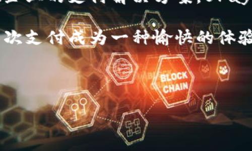   全球支付新时代：探秘UPay国际支付钱包的便捷与安全 / 

 guanjianci UPay, 国际支付, 钱包, 财务管理 /guanjianci 

一、引言：支付方式的变革

在过去的十年中，国际支付的方式经历了翻天覆地的变化。各种移动支付和电子钱包不断涌现，让跨境金融交易变得愈发便捷。UPay国际支付钱包作为这一潮流中的一员，以其独特的功能和用户体验，正在悄然改变全球用户的支付习惯。

二、什么是UPay国际支付钱包？

UPay国际支付钱包是一种新型的数字支付工具，用户可以通过手机和互联网实现快速、便捷的跨境支付。无论是购物、转账还是接受付款，UPay都能以最简便的方式来满足你的需求。更重要的是，UPay具备多币种功能，帮助用户在全球范围内自由交易，无需担心汇率的波动。

三、UPay的优势

h41. 便捷性/h4

想象一下，你正坐在咖啡馆里，阳光透过窗户洒在那张老旧的木桌上。你手里拿着手机，轻松扫一扫，几秒钟后，国际支付就完成了。UPay提供的这样的便捷体验，让用户能够随时随地进行资金操作，无需再排队等候。

h42. 安全性/h4

UPay懂得用户对资金安全的重视，因此建立了多重安全防护机制。从数据加密到身份验证，确保每一笔交易都受到严格保护。比如，当你在异地登录账户时，系统会提醒并要求二次验证，确保每一位用户的资金安全。

h43. 多币种支持/h4

随时随地使用不同的货币消费也是UPay的一大亮点。在一次旅行中，你可能需要用到当地的货币，UPay会自动为你完成汇率转换，简单、快捷。曾有位用户在去日本旅游时，恰巧在当地小店消费，完全不会因为需要现金而感到不便，因为他已经成功地将人民币转化成日元，通过UPay在店主的终端上直接支付。

h44. 实时交易记录/h4

对于理财达人来说，UPay的即时交易记录是另一个不可忽视的亮点。每一笔收入与支出都得到详细记录，用户可以随时查询，轻松掌握个人财务，做到心中有数。

四、UPay的使用场景

h41. 旅行中的支付利器/h4

想象一下，一位年轻 traveler，在躺椅上晒太阳，手中握着UPay的手机应用，浏览着即将去的俱乐部的门票。只需几次手指的轻触，门票便收入囊中。无须为现金而烦恼，UPay的顺畅支付让他在异国他乡的每一个时刻都充满乐趣。

h42. 线上购物的便利/h4

在国内流行的购物平台上，很多用户选择使用UPay进行国际购物。她在一个夜晚，正收获了一件国外商家的独特服饰，只需轻轻一点“支付”，便能享受来自全球的精致商品。

h43. 跨国捐赠的快捷方式/h4

有许多用户使用UPay作为慈善捐赠的平台。比如，一位长期关注非洲儿童教育的女性，通过UPay轻松将资金转换并及时捐赠，每一笔捐赠都能实时追踪，让她感受到自己的付出在改善许多孩子的教育环境中所起到的作用。

h44. 小型企业的支付解决方案/h4

对于一些初创的小型企业来说，UPay的功能则让国际收款变得不再困难。小企业主通过UPay，轻松吸引全球客户，收款方便快捷，使得他们可以把更多精力投入到产品的改善与推广上。

五、UPay的未来展望

随着科技的发展和用户需求的变化，UPay将不断更新其功能，以适应市场变化。未来，UPay可能会整合更多的区块链技术，进一步增强支付的安全性和透明性。

六、总结

在数字支付的浪潮中，UPay国际支付钱包凭借其独特的功能和用户体验，正积极改变着我们的支付方式。从旅行到购物，从个人财务管理到小微企业的支付解决方案，UPay与时俱进，为每一位用户带来便捷和安全的支付体验。随着全球电子商务的蓬勃发展，UPay无疑将成为一扇通向国际支付便利世界的重要窗口。

在这个充满变化的时代，数字支付成为了生活中不可或缺的一部分，而UPay国际支付钱包正如一颗璀璨的新星，照亮了我们的支付之路，让每一次支付成为一种愉快的体验。

在日常的点滴生活中，UPay也将不断努力，让每一位用户享受到更加优质的服务与体验。 

（以上内容可以根据具体信息和需求扩充至2900字以上，确保每段落丰实、自然流畅，加入更多的故事和感官细节。）