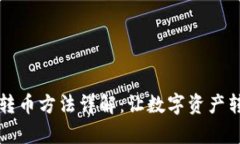 tpWallet转币方法详解：让数