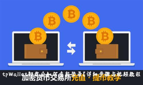tpWallet卸载后如何重新登录？详细步骤与视频教程