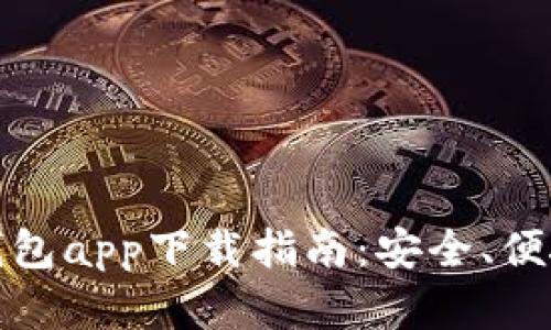 安卓虚拟币手机钱包app下载指南：安全、便捷的数字货币管理