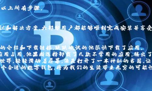   如何解决tpWallet安装失败的问题？最全解决方案解析 / 

 guanjianci tpWallet, 安装失败, 解决方案, 钱包应用 /guanjianci 

1. 引言
在数字货币日益普及的今天，tpWallet作为一款备受瞩目的加密钱包应用，其便捷性和安全性吸引了众多用户。然而，用户在安装过程中却偶尔会遇到一些问题，其中安装失败是最常见的情况之一。本文将深入分析造成tpWallet安装失败的原因，并提供相应的解决方案，帮助用户轻松完成安装，畅享数字货币的乐趣。

2. 常见的安装失败原因
在了解解决方案之前，我们首先需要探讨可能导致tpWallet安装失败的原因。
ul
listrong手机系统版本不兼容：/strongtpWallet对设备的系统版本有一定要求，如果您的手机系统过旧，可能会导致安装错误。/li
listrong网络连接问题：/strong不稳定的网络环境可能会导致下载文件错误，从而影响安装。/li
listrong存储空间不足：/strong在安装应用之前，确保设备拥有足够的存储空间。如果空间不足，安装将会失败。/li
listrong应用未从正规渠道下载：/strong为了保证应用的安全性，建议用户从官方网站或可信的应用商店下载。非正规渠道下载可能导致文件损坏。/li
/ul

3. 解决方案
接下来，我们将针对以上提到的问题，提供一系列切实可行的解决方案。

h43.1 检查手机系统版本/h4
在安装tpWallet之前，请先确认您的手机系统版本是否满足安装要求。您可以前往手机设置，点击“关于手机”，查看系统版本。如果您的系统版本较旧，可以考虑进行系统更新。

h43.2 网络连接/h4
确保您的设备连接到一个稳定的Wi-Fi网络，避免使用数据流量进行安装。如果您在应用下载过程中遇到断线现象，建议重新联接网络或重启路由器。

h43.3 清理存储空间/h4
为了顺利安装tpWallet，请确保您的设备有足够的存储空间。您可以通过卸载一些不常用的应用，或是清理缓存与不必要的文件来腾出空间。进入设置中的“存储”选项，查看可用空间并进行相应的处理。

h43.4 从正规渠道下载/h4
切记从官网或官方应用商店下载tpWallet。您可以访问tpWallet的官方网站，在官网下载最新版本的安装包，确保下载的文件是完整及未破损的。

4. 安装步骤
重新下载并确保所有条件满足后，您可以按照以下步骤进行tpWallet的安装：
ol
li访问tpWallet官方网站或应用商店，找到tpWallet应用。/li
li点击“下载”按钮，等待下载完成。/li
li定位到您设备的下载文件夹，找到下载的tpWallet应用包。/li
li点击安装，按照提示完成安装流程。/li
/ol

5. 常见问题解答
在安装tpWallet的过程中，用户可能会有一些疑问。以下是对于常见问题的解答，希望能帮助到您。

h45.1 安装过程中出现错误提示，我该怎么办？/h4
首先请记下错误提示的内容，常见的大部分错误都有特定的解决方案。另外，按照上面的检查清单进行逐步排查，通常可以找到问题所在。

h45.2 我是否需要创建账号才能使用tpWallet？/h4
是的，安装并打开tpWallet后，您需要注册并创建一个帐号以便于管理您的数字资产。不过在注册时，请确保使用有效的邮箱或手机号以便日后的找回与安全验证。

h45.3 安装后应用无法打开，怎么办？/h4
如果应用安装成功后无法打开，可以尝试重启设备。如果问题依旧，可以卸载后尝试重新安装。并确保在安装时网络连接稳定且遵循以上所有步骤。

6. 总结
tpWallet作为一个优秀的数字钱包应用，能够为用户提供安全便捷的服务。尽管在安装过程中可能会遇到一些问题，但通过以上建议和解决方案，大部分用户都能够顺利完成安装并享受到tpWallet带来的便利。希望每位用户都能顺利安装tpWallet，安全管理自己的数字资产，踏上数字货币的旅程。

7. 真实案例分享
小林是一位年轻的区块链技术爱好者，最近他决定尝试tpWallet来管理自己的比特币资产。经过一番搜索，他在网上找到tpWallet的介绍和下载链接，跃跃欲试的他很快下载了应用。
然而，安装过程中他遇到了些许烦恼，手机提示存储空间不足。小林心里一紧，便立即开始检查存储空间，发现近一半的空间被社交应用占用。他果断选择卸载了几款不常用的应用，腾出了足够的空间。
成功的安装后，阳光洒在他老旧的木桌上，他坐在窗旁，手握手机，心中充满期待。随着应用的打开，他的眼前展开了一个全新的数字世界，轻轻滑动着屏幕，像是打开了一本神秘的书籍，让他对未来充满了憧憬。
小林的故事提醒我们，安装应用的小困难其实并不算什么，真正重要的是勇于尝试和不断探索的精神。在这个数字化的时代，拥有一个合适的数字钱包，将为我们的生活带来无穷的可能性。

希望以上的内容可以帮助您顺利安装tpWallet，并开启您的数字资产管理之旅！