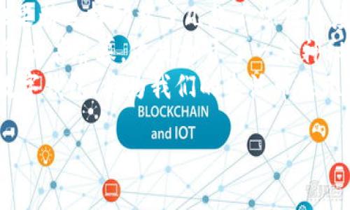   如何解决tpWallet安装失败的问题？最全解决方案解析 / 

 guanjianci tpWallet, 安装失败, 解决方案, 钱包应用 /guanjianci 

1. 引言
在数字货币日益普及的今天，tpWallet作为一款备受瞩目的加密钱包应用，其便捷性和安全性吸引了众多用户。然而，用户在安装过程中却偶尔会遇到一些问题，其中安装失败是最常见的情况之一。本文将深入分析造成tpWallet安装失败的原因，并提供相应的解决方案，帮助用户轻松完成安装，畅享数字货币的乐趣。

2. 常见的安装失败原因
在了解解决方案之前，我们首先需要探讨可能导致tpWallet安装失败的原因。
ul
listrong手机系统版本不兼容：/strongtpWallet对设备的系统版本有一定要求，如果您的手机系统过旧，可能会导致安装错误。/li
listrong网络连接问题：/strong不稳定的网络环境可能会导致下载文件错误，从而影响安装。/li
listrong存储空间不足：/strong在安装应用之前，确保设备拥有足够的存储空间。如果空间不足，安装将会失败。/li
listrong应用未从正规渠道下载：/strong为了保证应用的安全性，建议用户从官方网站或可信的应用商店下载。非正规渠道下载可能导致文件损坏。/li
/ul

3. 解决方案
接下来，我们将针对以上提到的问题，提供一系列切实可行的解决方案。

h43.1 检查手机系统版本/h4
在安装tpWallet之前，请先确认您的手机系统版本是否满足安装要求。您可以前往手机设置，点击“关于手机”，查看系统版本。如果您的系统版本较旧，可以考虑进行系统更新。

h43.2 网络连接/h4
确保您的设备连接到一个稳定的Wi-Fi网络，避免使用数据流量进行安装。如果您在应用下载过程中遇到断线现象，建议重新联接网络或重启路由器。

h43.3 清理存储空间/h4
为了顺利安装tpWallet，请确保您的设备有足够的存储空间。您可以通过卸载一些不常用的应用，或是清理缓存与不必要的文件来腾出空间。进入设置中的“存储”选项，查看可用空间并进行相应的处理。

h43.4 从正规渠道下载/h4
切记从官网或官方应用商店下载tpWallet。您可以访问tpWallet的官方网站，在官网下载最新版本的安装包，确保下载的文件是完整及未破损的。

4. 安装步骤
重新下载并确保所有条件满足后，您可以按照以下步骤进行tpWallet的安装：
ol
li访问tpWallet官方网站或应用商店，找到tpWallet应用。/li
li点击“下载”按钮，等待下载完成。/li
li定位到您设备的下载文件夹，找到下载的tpWallet应用包。/li
li点击安装，按照提示完成安装流程。/li
/ol

5. 常见问题解答
在安装tpWallet的过程中，用户可能会有一些疑问。以下是对于常见问题的解答，希望能帮助到您。

h45.1 安装过程中出现错误提示，我该怎么办？/h4
首先请记下错误提示的内容，常见的大部分错误都有特定的解决方案。另外，按照上面的检查清单进行逐步排查，通常可以找到问题所在。

h45.2 我是否需要创建账号才能使用tpWallet？/h4
是的，安装并打开tpWallet后，您需要注册并创建一个帐号以便于管理您的数字资产。不过在注册时，请确保使用有效的邮箱或手机号以便日后的找回与安全验证。

h45.3 安装后应用无法打开，怎么办？/h4
如果应用安装成功后无法打开，可以尝试重启设备。如果问题依旧，可以卸载后尝试重新安装。并确保在安装时网络连接稳定且遵循以上所有步骤。

6. 总结
tpWallet作为一个优秀的数字钱包应用，能够为用户提供安全便捷的服务。尽管在安装过程中可能会遇到一些问题，但通过以上建议和解决方案，大部分用户都能够顺利完成安装并享受到tpWallet带来的便利。希望每位用户都能顺利安装tpWallet，安全管理自己的数字资产，踏上数字货币的旅程。

7. 真实案例分享
小林是一位年轻的区块链技术爱好者，最近他决定尝试tpWallet来管理自己的比特币资产。经过一番搜索，他在网上找到tpWallet的介绍和下载链接，跃跃欲试的他很快下载了应用。
然而，安装过程中他遇到了些许烦恼，手机提示存储空间不足。小林心里一紧，便立即开始检查存储空间，发现近一半的空间被社交应用占用。他果断选择卸载了几款不常用的应用，腾出了足够的空间。
成功的安装后，阳光洒在他老旧的木桌上，他坐在窗旁，手握手机，心中充满期待。随着应用的打开，他的眼前展开了一个全新的数字世界，轻轻滑动着屏幕，像是打开了一本神秘的书籍，让他对未来充满了憧憬。
小林的故事提醒我们，安装应用的小困难其实并不算什么，真正重要的是勇于尝试和不断探索的精神。在这个数字化的时代，拥有一个合适的数字钱包，将为我们的生活带来无穷的可能性。

希望以上的内容可以帮助您顺利安装tpWallet，并开启您的数字资产管理之旅！