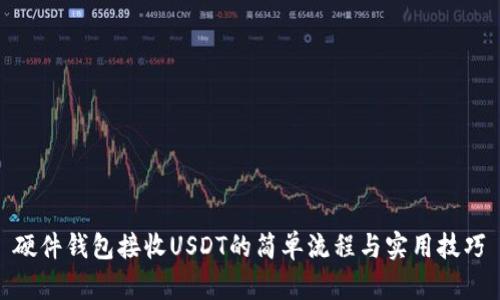 硬件钱包接收USDT的简单流程与实用技巧