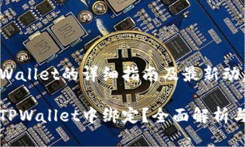 酷儿币绑定TPWallet的详细指南及最新动态

酷儿币如何在TPWallet中绑定？全面解析与用户体验分享