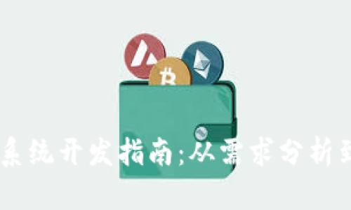 USDT钱包系统开发指南：从需求分析到上线策略