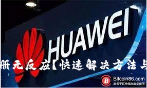 比特币钱包注册无反应？快速解决方法与常见问题解答