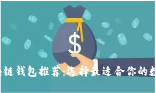 2023年最佳区块链钱包推荐：选择最适合你的数字资产管理工具